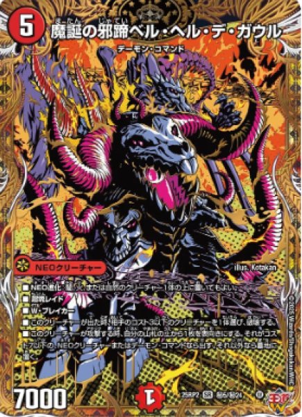 画像1: 【邪神爆発 デュエナマイトパック王道W】魔誕の邪蹄ベル・ヘル・デ・ガウル 25ex3秘5/秘24(W) (1)