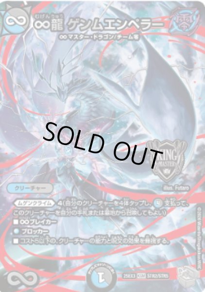 画像1: 【邪神爆発 デュエナマイトパック王道W】∞龍ゲンムエンペラー 25ex3STR2/STR5(W) (1)