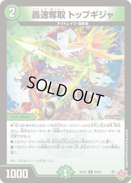 画像1: 【邪神爆発 デュエナマイトパック王道W】轟速奪取トップギジャ 25ex380/80(W) (1)