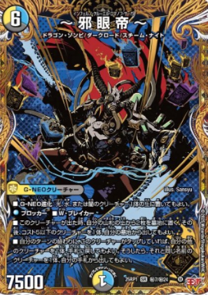 画像1: 【邪神爆発 デュエナマイトパック王道W】〜邪眼帝〜 25ex3秘7/秘24(W) (1)