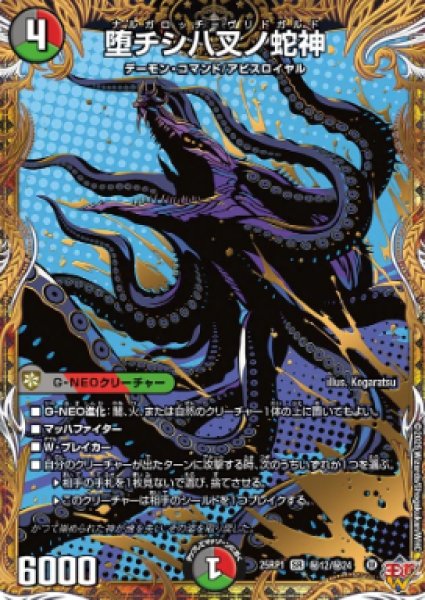 画像1: 【邪神爆発 デュエナマイトパック王道W】堕チシ八叉ノ蛇神 25ex3秘12/秘24(W) (1)