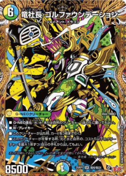 画像1: 【邪神爆発 デュエナマイトパック王道W】竜社長ゴルファウンデーション 25ex3秘9/秘24(W) (1)