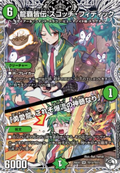 画像1: 【邪神爆発 デュエナマイトパック王道W】龍覇皆伝スコッチ・フィディック/「勇愛龍、これぞ爆流の神髄なり」 25ex3TD13/TD23(W) (1)