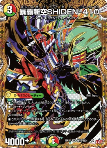 画像1: 【邪神爆発 デュエナマイトパック王道W】暴覇斬空SHIDEN-410 25ex3秘10/秘24(W) (1)