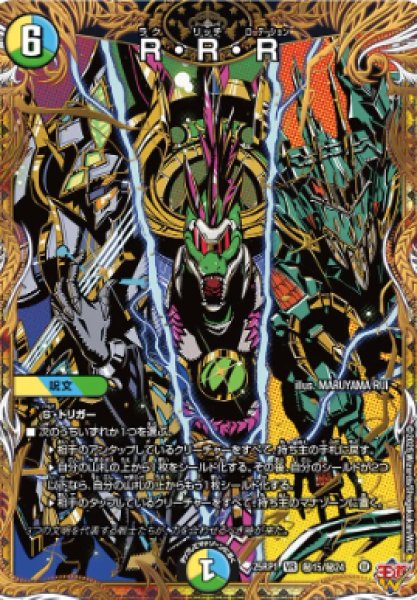 画像1: 【邪神爆発 デュエナマイトパック王道W】R・R・R 25ex3秘15/秘24(W) (1)