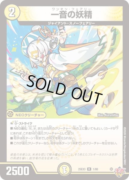 画像1: 【邪神爆発 デュエナマイトパック王道W】一音の妖精 25ex31/80(W) (1)