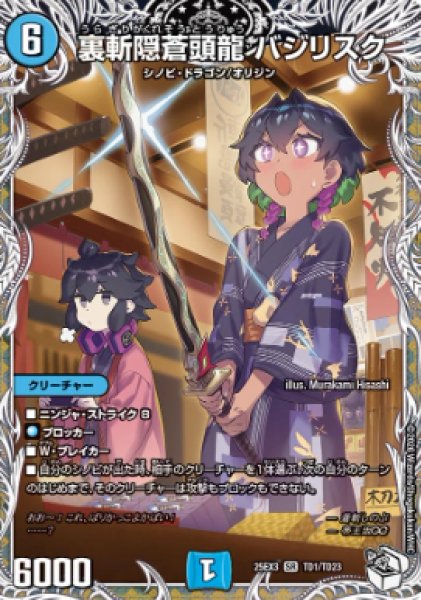 画像1: 【邪神爆発 デュエナマイトパック王道W】裏斬隠蒼頭龍バジリスク 25ex3TD1/TD23(W) (1)
