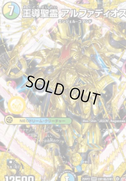 画像1: 【邪神爆発 デュエナマイトパック王道W】王導聖霊アルファディオス 25ex3DM1秘/DM1(W) (1)