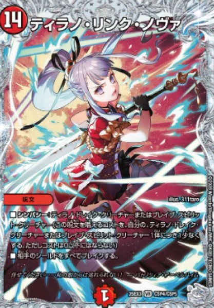 画像1: 【邪神爆発 デュエナマイトパック王道W】ティラノ・リンク・ノヴァ 25ex3CSP4/CSP5(W) (1)