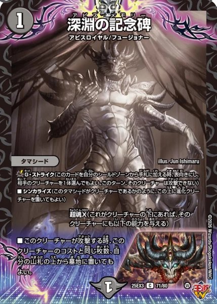 画像1: 【邪神爆発 デュエナマイトパック王道W】深淵の記念碑 25ex371/80(W) (1)