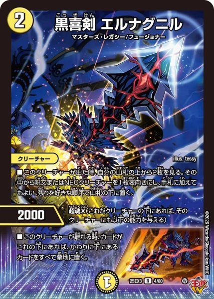 画像1: 【邪神爆発 デュエナマイトパック王道W】黒喜剣エルナグニル 25ex34/80(W) (1)