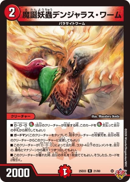 画像1: 【邪神爆発 デュエナマイトパック王道W】魔誕妖蟲デンジャラス・ワーム 25ex321/80(W) (1)