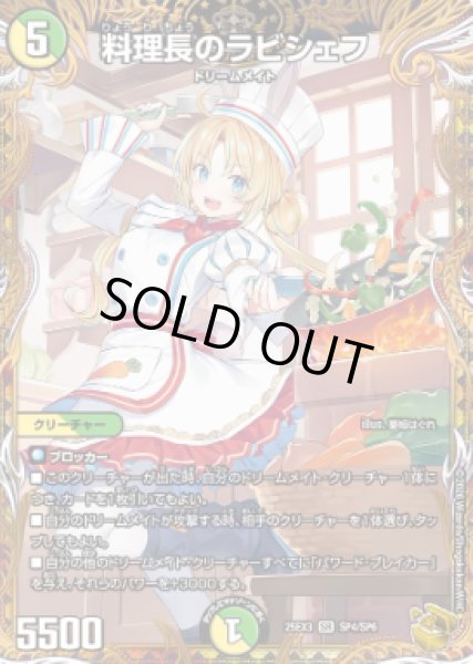 画像1: 【邪神爆発『王道W』】料理長のラビシェフ 25EX3_SP4/SP6 (1)