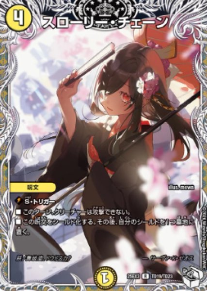 画像1: 【邪神爆発 デュエナマイトパック王道W】スローリー・チェーン 25ex3TD19/TD23(W) (1)