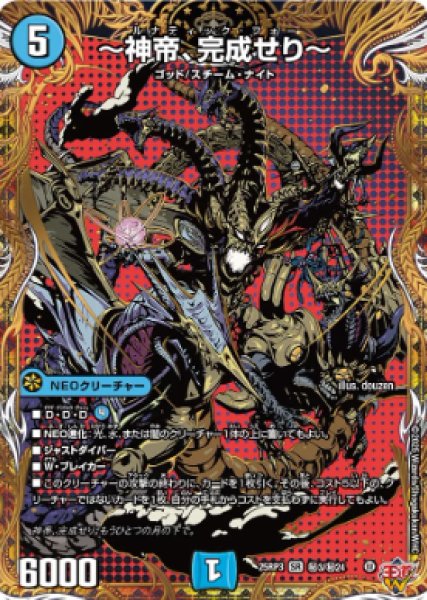 画像1: 【邪神爆発 デュエナマイトパック王道W】〜神帝、完成せり〜 25ex3秘3/秘24(W) (1)
