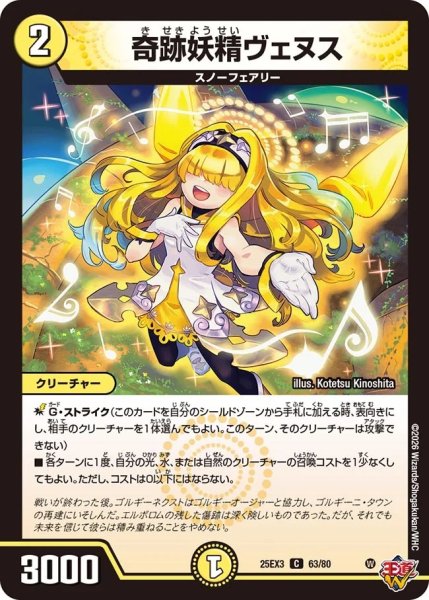 画像1: 【邪神爆発 デュエナマイトパック王道W】奇跡妖精ヴェヌス 25ex363/80(W) (1)
