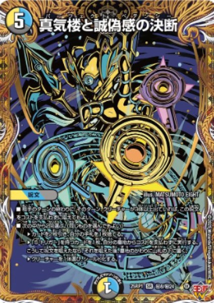 画像1: 【邪神爆発 デュエナマイトパック王道W】真気楼と誠偽感の決断 25ex3秘8/秘24(W) (1)