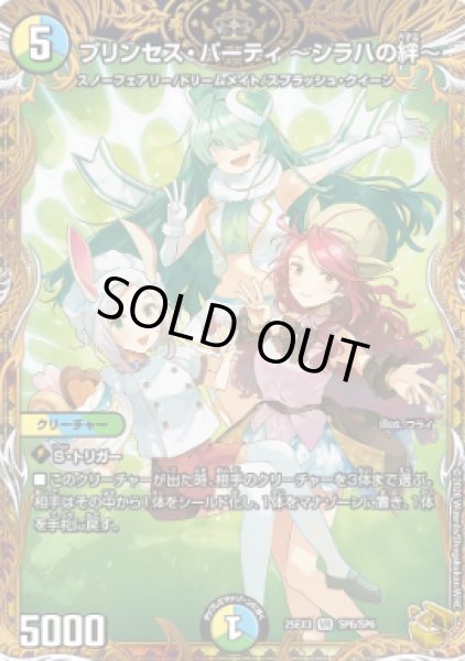 画像1: 【邪神爆発 デュエナマイトパック王道W】プリンセス・パーティ〜シラハの絆〜 25ex3SP6/SP6(W) (1)