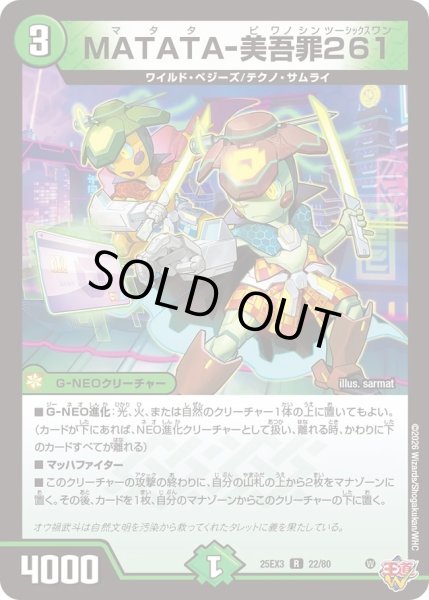 画像1: 【邪神爆発 デュエナマイトパック王道W】MATATA-美吾罪261 25ex322/80(W) (1)