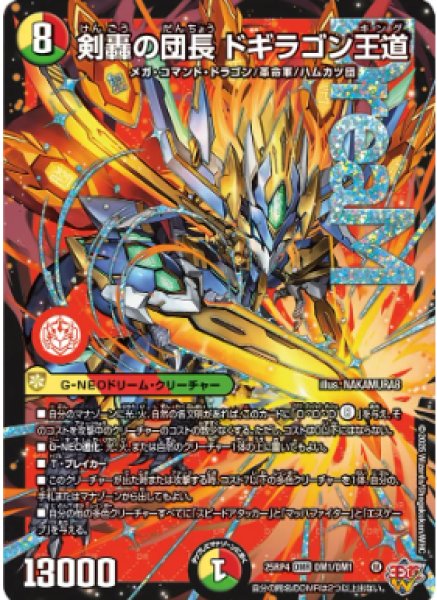 画像1: 【邪神爆発 デュエナマイトパック王道W】剣轟の団長ドギラゴン王道 25ex3DM1/DM1(W) (1)