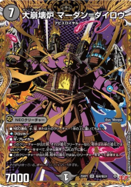 画像1: 【邪神爆発 デュエナマイトパック王道W】大崩壊炉マーダン＝ダイロウ 25ex3秘4/秘24(W) (1)
