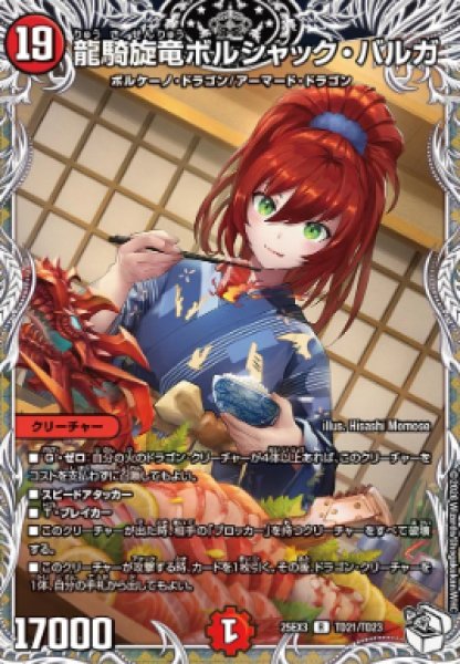 画像1: 【邪神爆発 デュエナマイトパック王道W】龍騎旋竜ボルシャック・バルガ 25ex3TD21/TD23(W) (1)