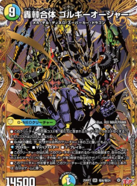 画像1: 【邪神爆発 デュエナマイトパック王道W】轟?合体ゴルギーオージャー 25ex3秘8/秘24(W) (1)