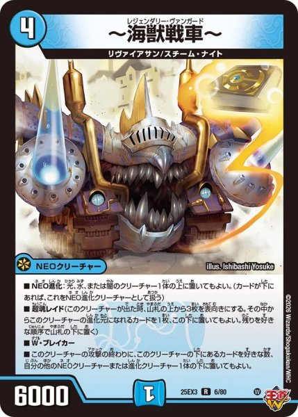 画像1: 【邪神爆発 デュエナマイトパック王道W】〜海獣戦車〜 25ex36/80(W) (1)