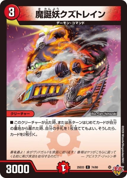 画像1: 【邪神爆発 デュエナマイトパック王道W】魔誕妖クズトレイン 25ex374/80(W) (1)