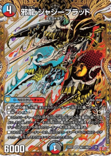 画像1: 【邪神爆発 デュエナマイトパック王道W】邪龍ジャジーブラッド 25ex3秘11/秘24(W) (1)