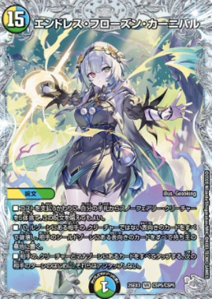 画像1: 【邪神爆発 デュエナマイトパック王道W】エンドレス・フローズン・カーニバル 25ex3CSP5/CSP5(W) (1)