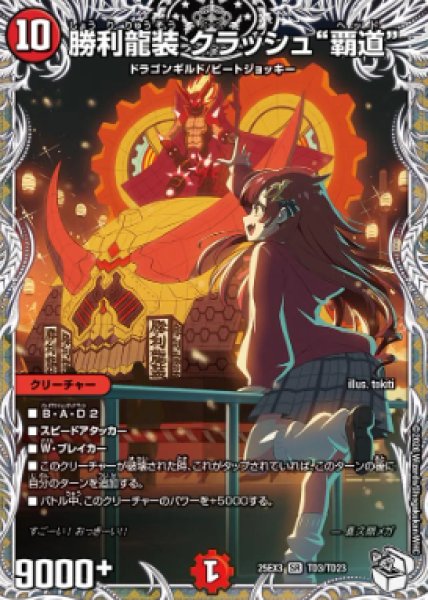 画像1: 【邪神爆発 デュエナマイトパック王道W】勝利龍装クラッシュ“覇道” 25ex3TD3/TD23(W) (1)