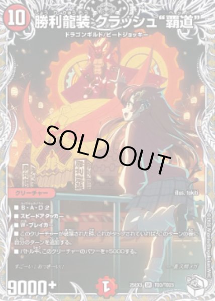 画像1: 【邪神爆発『王道W』】勝利龍装クラッシュ“覇道” 25EX3_TD3/TD23 (1)