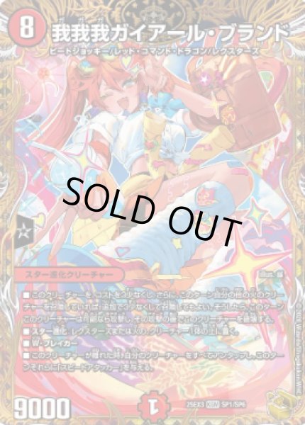 画像1: 【邪神爆発 デュエナマイトパック王道W】我我我ガイアール・ブランド 25ex3SP1/SP6(W) (1)