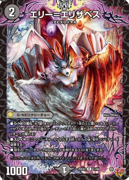 画像1: 【邪神爆発 デュエナマイトパック王道W】エリー＝エリザベス 25ex311/80(W) (1)