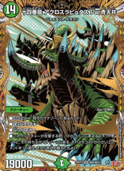 画像1: 【邪神爆発 デュエナマイトパック王道W】十四番龍アクロスラピュタズPar青天井 25ex3秘6/秘24(W) (1)