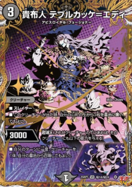 画像1: 【邪神爆発 デュエナマイトパック王道W】貴布人テブルカッケ＝エディ 25ex3秘14/秘24(W) (1)