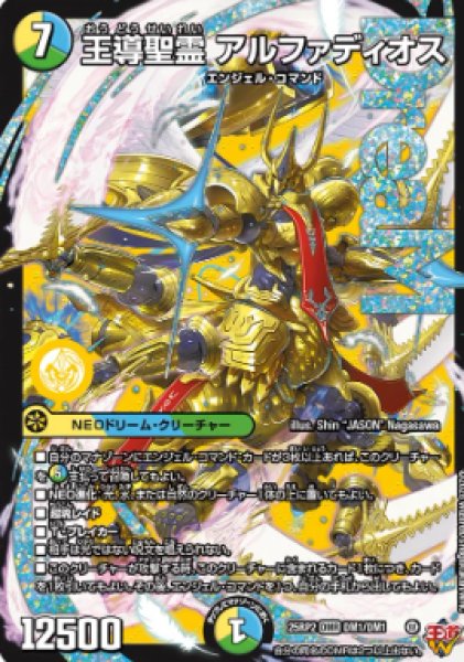 画像1: 【邪神爆発 デュエナマイトパック王道W】王導聖霊アルファディオス 25ex3DM1/DM1(W) (1)