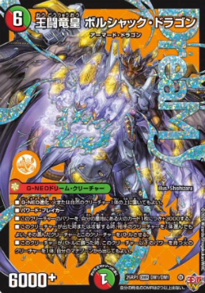 画像1: 【邪神爆発 デュエナマイトパック王道W】王闘竜皇ボルシャック・ドラゴン 25ex3DM1/DM1(W) (1)