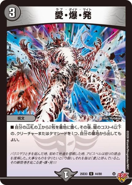 画像1: 【邪神爆発 デュエナマイトパック王道W】愛・爆・発 25ex344/80(W) (1)