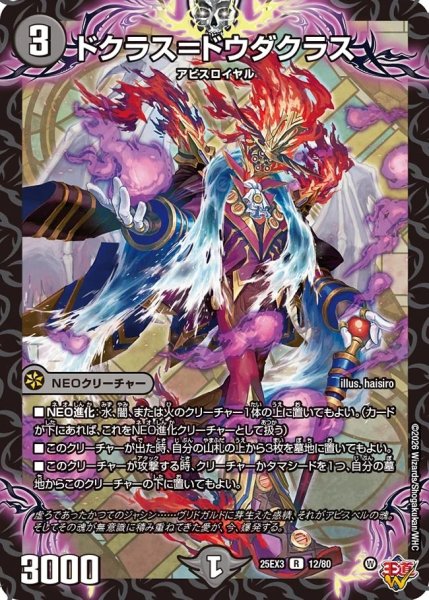 画像1: 【邪神爆発 デュエナマイトパック王道W】ドクラス＝ドウダクラス 25ex312/80(W) (1)