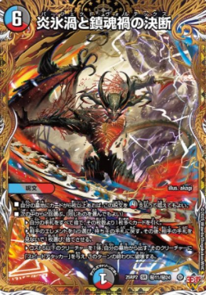 画像1: 【邪神爆発 デュエナマイトパック王道W】炎氷渦と鎮魂禍の決断 25ex3秘11/秘24(W) (1)
