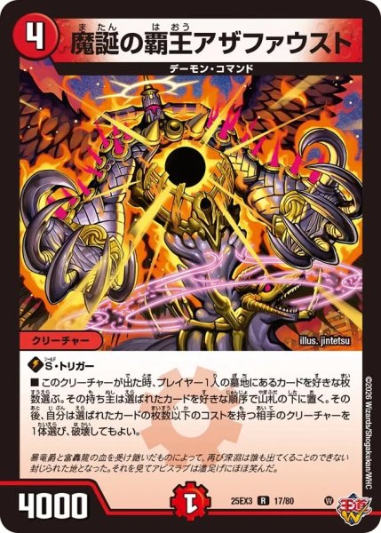 画像1: 【邪神爆発 デュエナマイトパック王道W】魔誕の覇王アザファウスト 25ex317/80(W) (1)