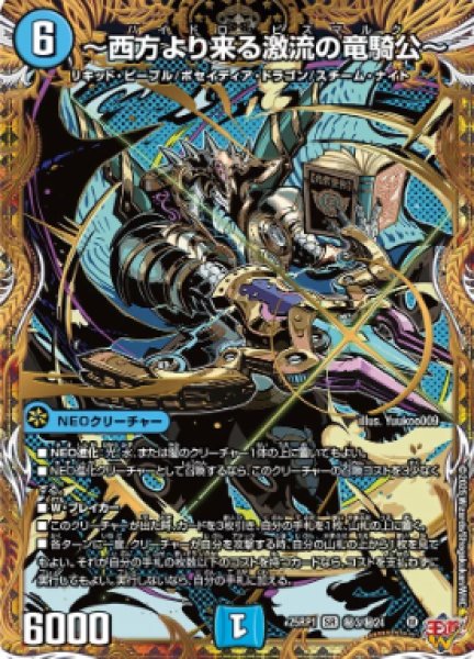 画像1: 【邪神爆発 デュエナマイトパック王道W】〜西方より来る激流の竜騎公〜 25ex3秘3/秘24(W) (1)