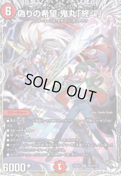 画像1: 【邪神爆発『王道W』】偽りの希望鬼丸「終斗」 25EX3_TD4/TD23 (1)