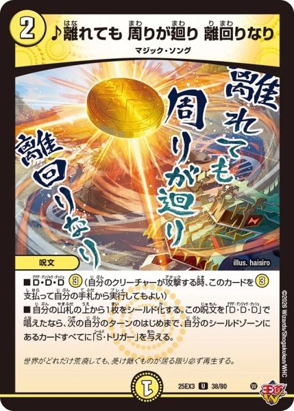 画像1: 【邪神爆発 デュエナマイトパック王道W】♪離れても周りが廻り離回りなり 25ex338/80(W) (1)