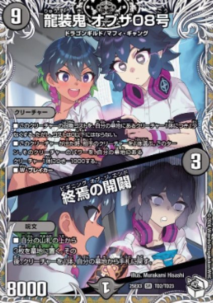 画像1: 【邪神爆発 デュエナマイトパック王道W】龍装鬼オブザ08号/終焉の開闢 25ex3TD2/TD23(W) (1)
