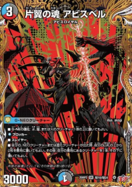 画像1: 【邪神爆発 デュエナマイトパック王道W】片翼の魂アビスベル 25ex3秘10/秘24(W) (1)