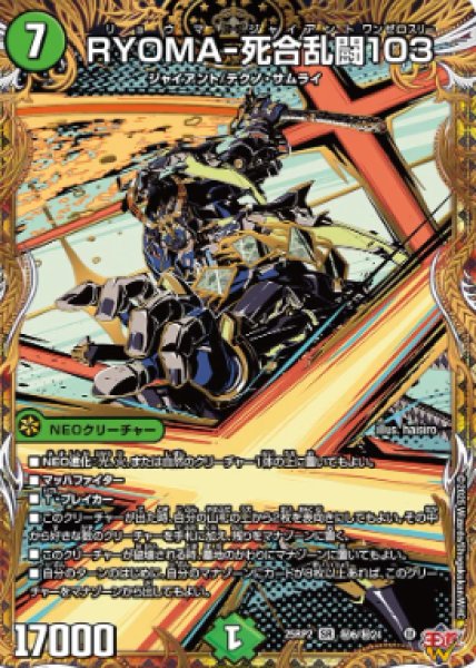 画像1: 【邪神爆発 デュエナマイトパック王道W】RYOMA-死合乱闘103 25ex3秘6/秘24(W) (1)