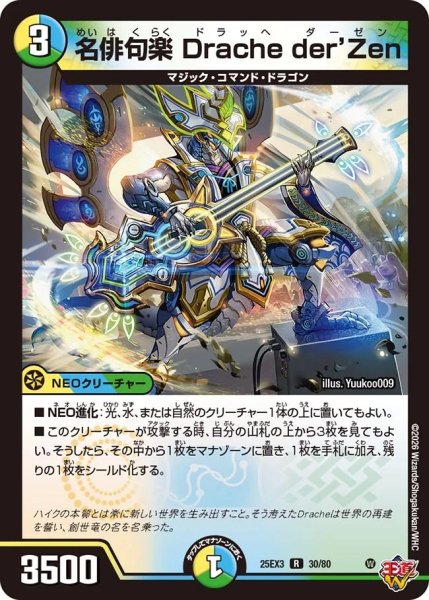 画像1: 【邪神爆発 デュエナマイトパック王道W】名俳句楽Dracheder'Zen 25ex330/80(W) (1)
